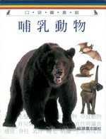 哺乳動物