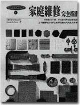 家庭維修完全指南