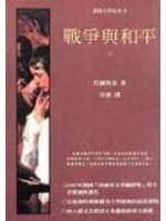 戰爭與和平(上)