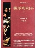 戰爭與和平(中)