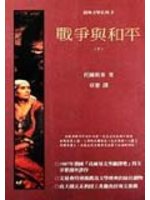戰爭與和平(下)