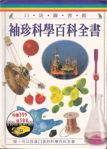 袖珍科學百科全書