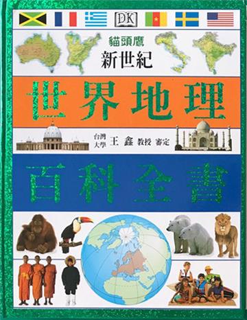 新世紀世界地理百科全書