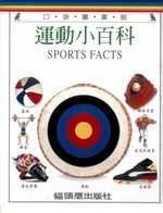 運動小百科.28