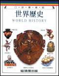 世界歷史(口袋書)
