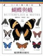 蝴蝶與蛾