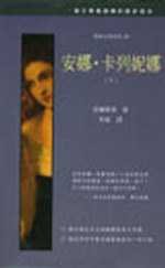 安娜.卡列妮娜(下)