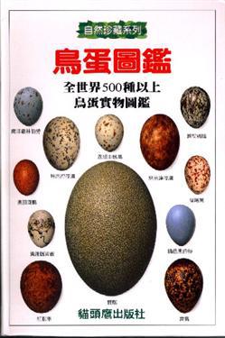 鳥蛋圖鑑（精裝－原價）