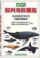鯨與海豚圖鑑 (精裝)