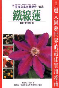 鐵線蓮栽培實用指南