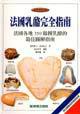 法國乳酪完全指南