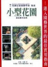 小型花園建造實用指南
