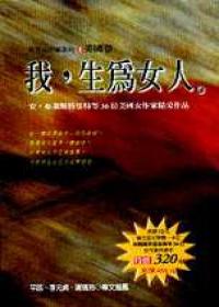 我,生為女人