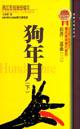 狗年月(下)