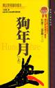 狗年月(上)