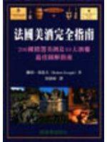 法國美酒完全指南