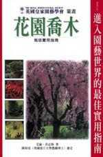 花園喬木栽培實用指南