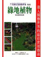 綠地植物栽培實用指南