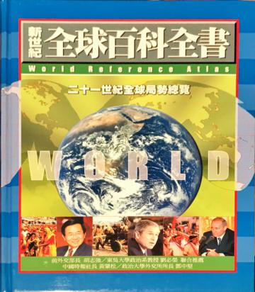 新世紀全球百科全書