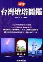 台灣燈塔圖鑑