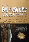 你要不要被複製:艾西莫夫科普開講(1)