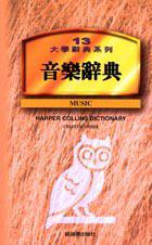 音樂辭典