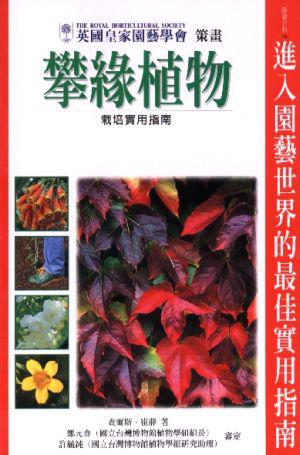 攀緣植物栽培實用指南