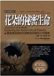 花朵的祕密生命