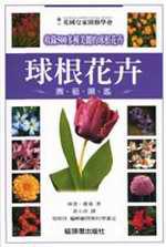 球根花卉園藝圖鑑