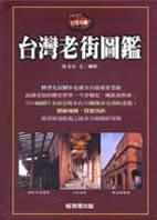 台灣老街圖鑑