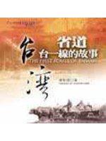 省道台一線的故事
