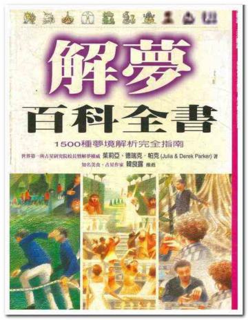 解夢百科全書-1500種夢境解析完全指南