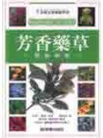 芳香藥草園藝圖鑑