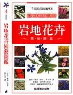 岩地花卉園藝圖鑑
