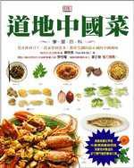 道地中國菜學習百科