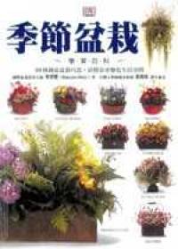 季節盆栽學習百科