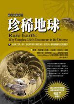 珍稀地球