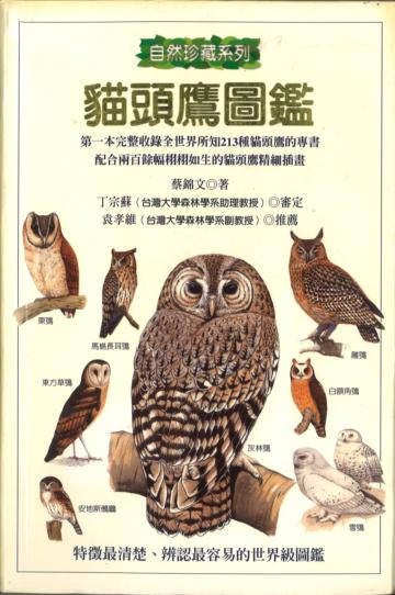 貓頭鷹圖鑑
