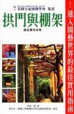 拱門與棚架建造實用指南