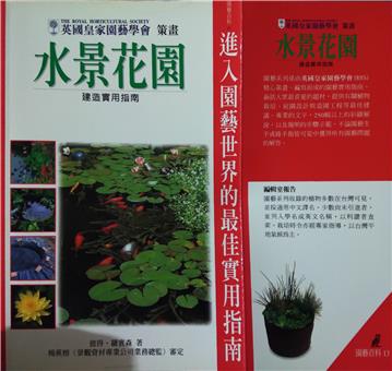 水景花園建造實用指南