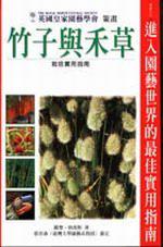 竹子與禾草栽培實用指南