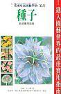 種子栽培實用指南