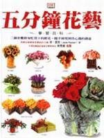 五分鐘花藝學習百科