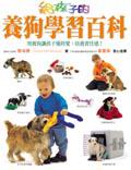 給孩子的養狗學習百科