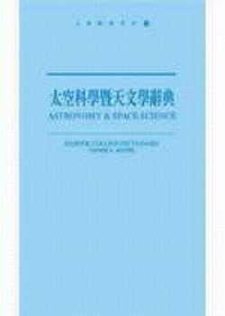 太空科學暨天文學辭典（新版）