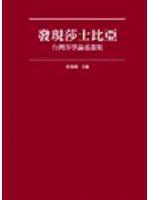 發現莎士比亞：台灣莎學論述選集