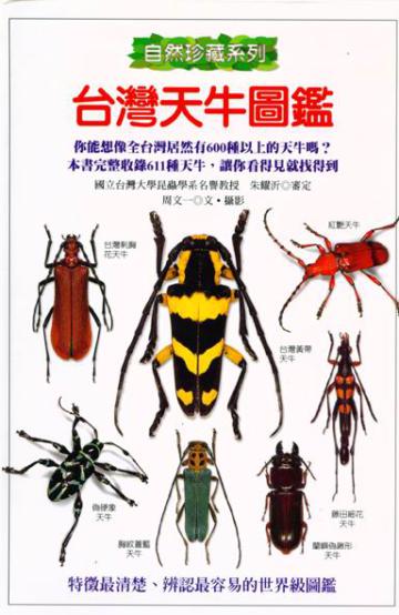 台灣天牛圖鑑(精裝)