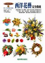 西洋花藝完全指南