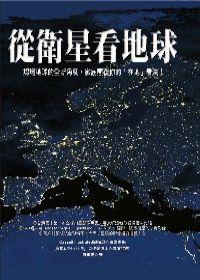 從衛星看地球