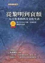 從黎明到衰頹: 五百年來的西方文化生活
